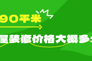 90平米房屋装修需要多少钱