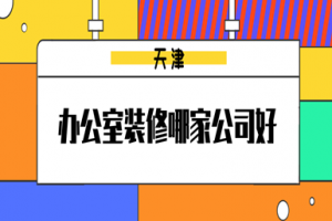 天津办公室装修哪家公司好(附半包全包价)