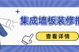 集成墙板装修报价,集成墙板装修多少钱一平