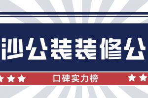 长沙公装报价