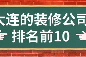 前10强装修公司