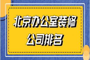 北京办公室装修排名