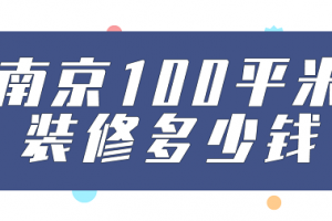 南京100平米装修多少钱(价格清单)
