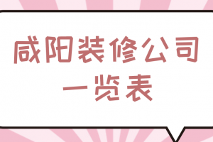 昆山花桥装修公司排名一览表