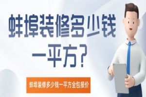 蚌埠装修多少钱一平方全包？蚌埠全包装修报价