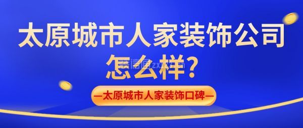 太原城市人家装饰公司怎么样