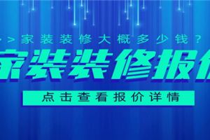 2023家装装修报价,家装装修大概多少钱