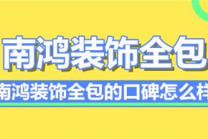 宁波南鸿装饰全包价位