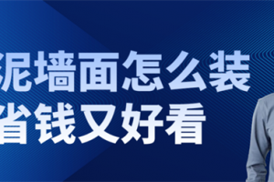 水泥墙面怎么装修省钱又好看,装修省钱又好看的风格