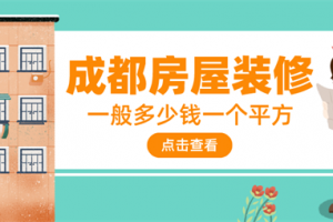 成都装修价格一般多少钱一平方,成都装修价格预算