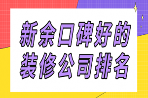 新余装修公司