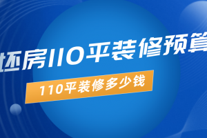 毛坯房110平装修预算，110平装修多少钱