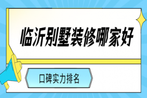 临沂哪家装修公司口碑好