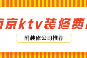 南京KTV装修