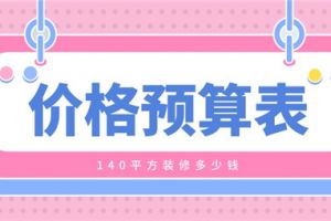 140平方装修多少钱,140平方装修价格预算表