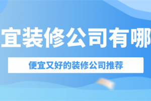 装修便宜公司有哪些,装修便宜公司推荐