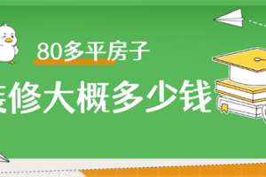 80多平房子装修大概多少钱,80多平房子装修详细报价