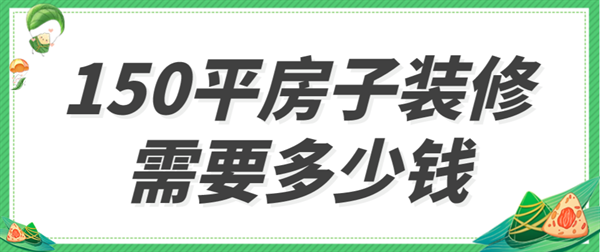 150平方房子装修多少钱