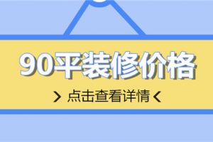 90平装修价格,90平装修要花多少钱