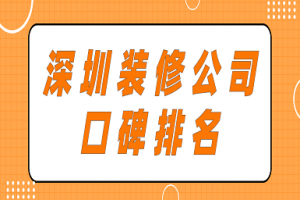 深圳装修公司口碑排名(全新榜单)