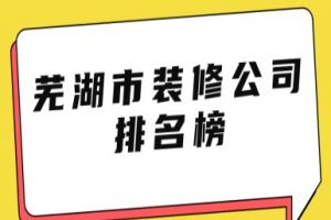 重庆市装修公司排名榜