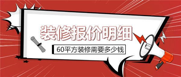 60平方装修需要多少钱