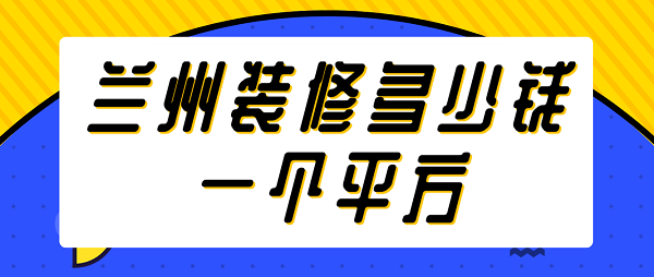 兰州装修多少钱一个平方