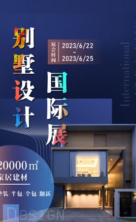 2023端午国际别墅设计展盛大开幕，免费门票领取中！现场活动多多，惊喜不断！