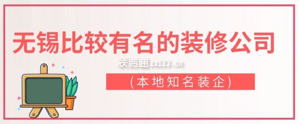 无锡比较有名的装修公司