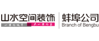 蚌埠知名的装修公司排行榜(2)  蚌埠山水装饰