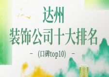 2023达州装饰公司十大排名(口碑top10)