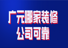 2023广元哪家装修公司可靠(广元装修公司排名)