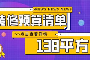 138平方房子装修需要多少钱(装修预算清单)