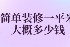 78平米新房简单装修多少钱