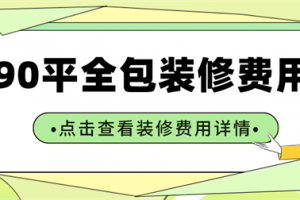 六盘水90平米装修费用