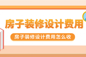 房子装修设计费用一般多少,房子装修设计费用怎么收