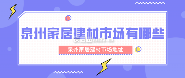 泉州家居建材市场有哪些 泉州家居建材市场地址