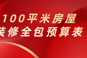 100平米房屋装修全包预算表，正常100平方房子装修多少钱