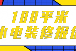 成都100平米水电装修报价