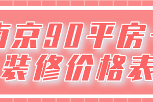 2023南京90平房子装修价格表