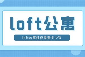 loft公寓装修价格,loft公寓装修多少钱