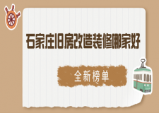 石家庄旧房改造装修哪家好(2023全新榜单)