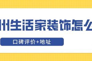 昆明生活家装饰公司地址