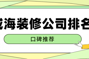 威海装修公司口碑排行