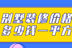 金华装修价格多少一平