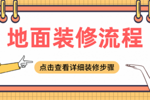 地面装修流程,地面装修详细步骤