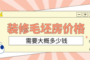 毛坯房装修价格大概多少钱一平