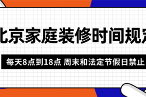 上海装修施工时间规定