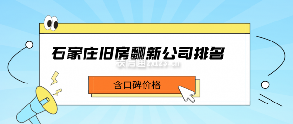 石家庄旧房翻新公司排名