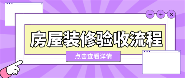 房屋装修验收流程